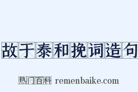 故于泰和挽词造句是什么意思的图片